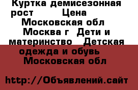 Куртка демисезонная рост -118 › Цена ­ 1 200 - Московская обл., Москва г. Дети и материнство » Детская одежда и обувь   . Московская обл.